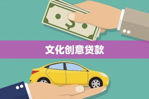 乡城文化创意贷款