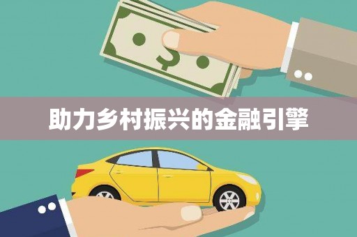 乡城助力乡村振兴的金融引擎