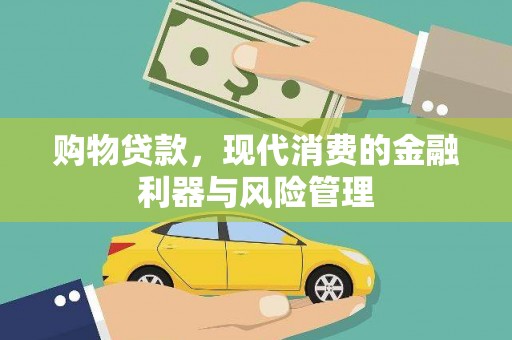 乡城购物贷款，现代消费的金融利器与风险管理