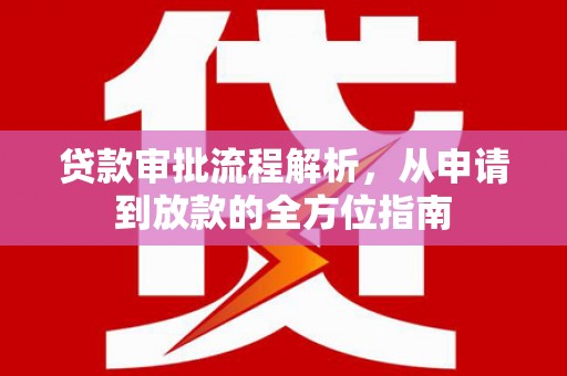 乡城贷款审批流程解析，从申请到放款的全方位指南