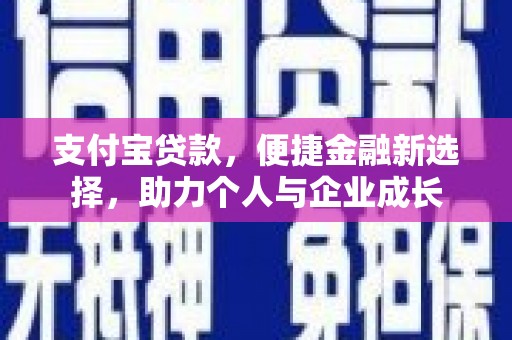 乡城支付宝贷款，便捷金融新选择，助力个人与企业成长