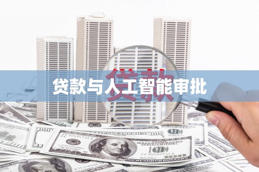 乡城贷款与人工智能审批