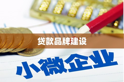 乡城贷款品牌建设