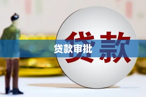 乡城贷款审批