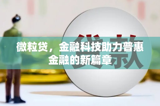 乡城微粒贷，金融科技助力普惠金融的新篇章