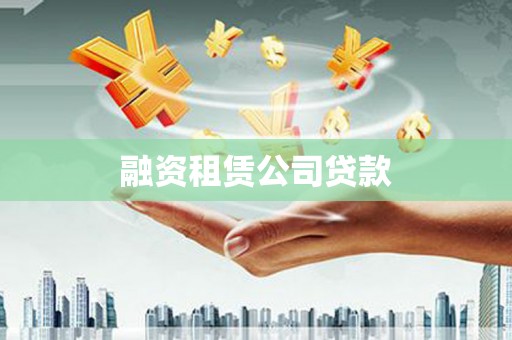乡城融资租赁公司贷款