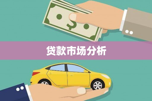 乡城贷款市场分析