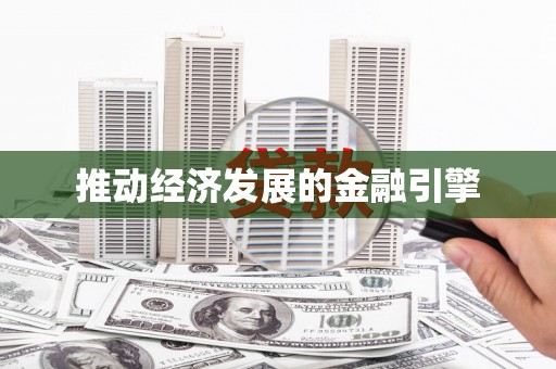 乡城推动经济发展的金融引擎