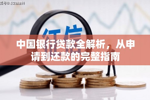 乡城中国银行贷款全解析，从申请到还款的完整指南