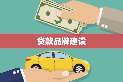 乡城贷款品牌建设