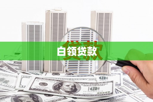 乡城白领贷款