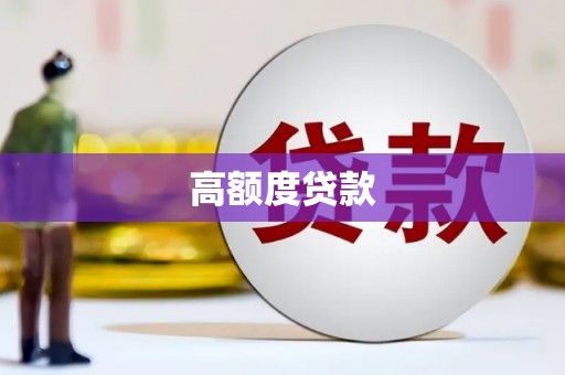乡城高额度贷款