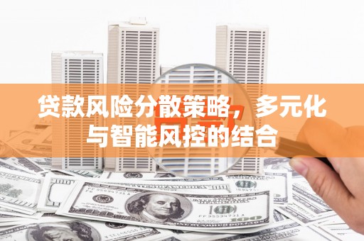 乡城贷款风险分散策略，多元化与智能风控的结合