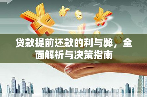 乡城贷款提前还款的利与弊，全面解析与决策指南