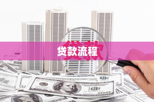 乡城贷款流程