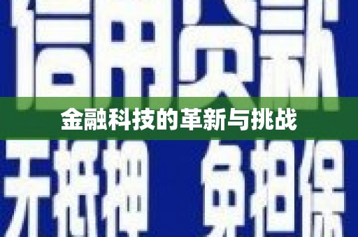乡城金融科技的革新与挑战