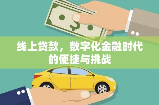 乡城线上贷款，数字化金融时代的便捷与挑战