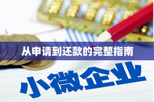 乡城从申请到还款的完整指南