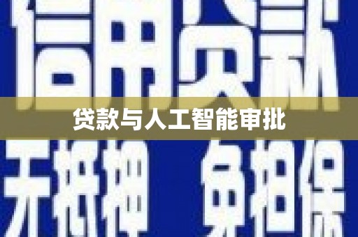 乡城贷款与人工智能审批