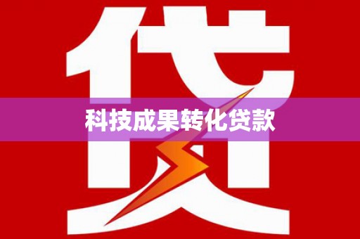 乡城科技成果转化贷款
