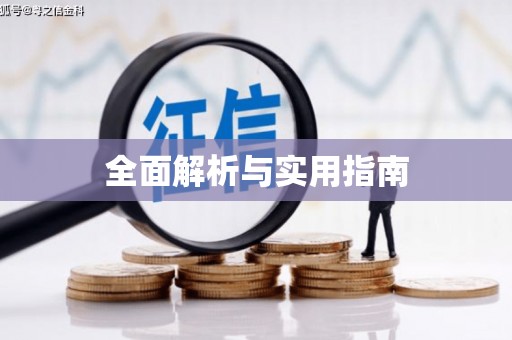 乡城全面解析与实用指南
