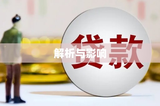 乡城解析与影响