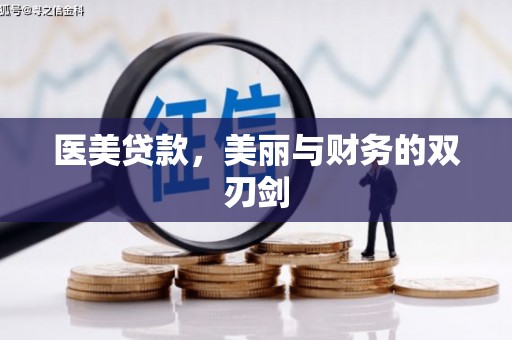 乡城医美贷款，美丽与财务的双刃剑