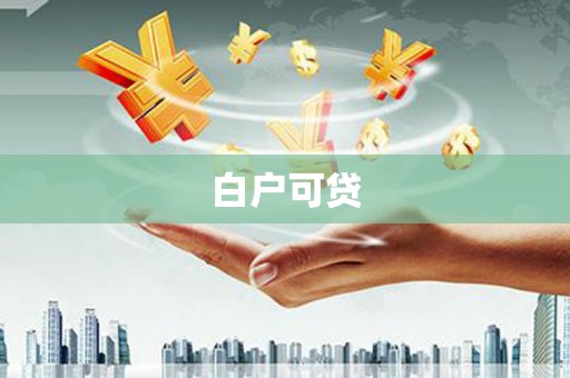 乡城白户可贷