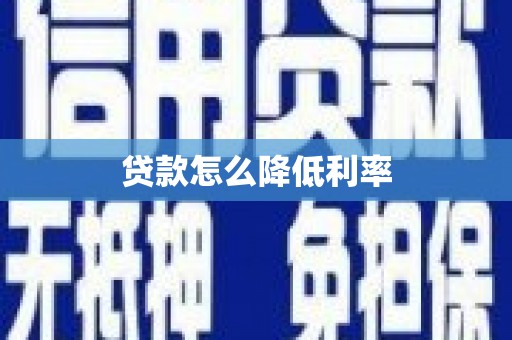 乡城贷款怎么降低利率