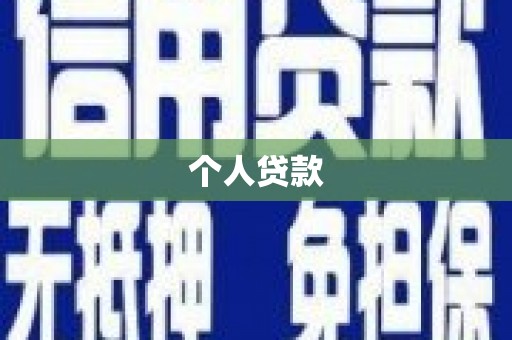 乡城个人贷款