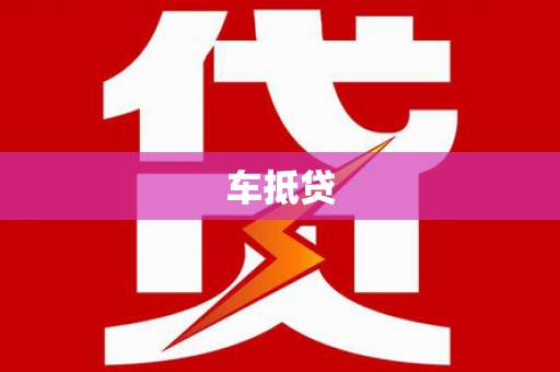 乡城车抵贷