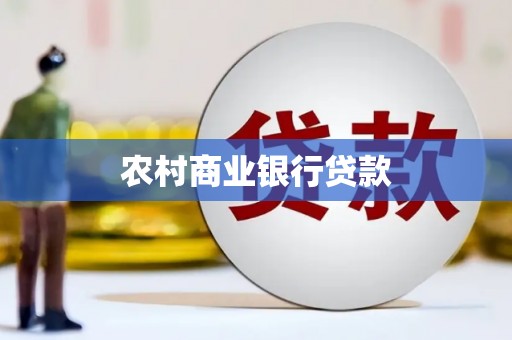 乡城农村商业银行贷款