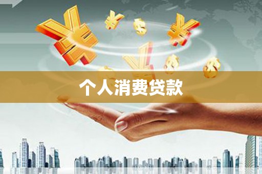 乡城个人消费贷款