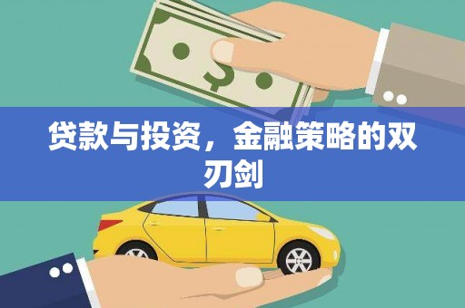 乡城贷款与投资，金融策略的双刃剑