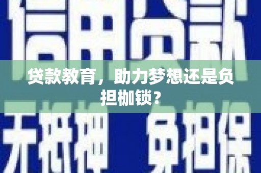 乡城贷款教育，助力梦想还是负担枷锁？