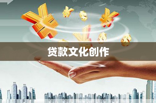 乡城贷款文化创作
