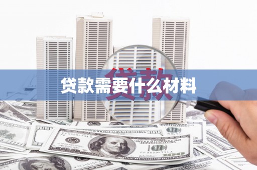 乡城贷款需要什么材料