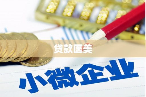 乡城贷款医美