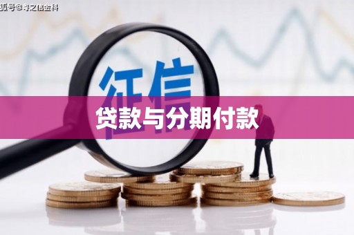 乡城贷款与分期付款