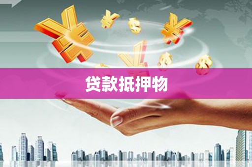乡城贷款抵押物