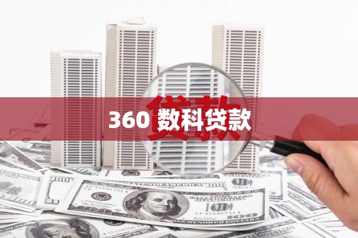 乡城360 数科贷款