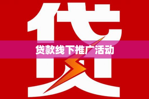 乡城贷款线下推广活动