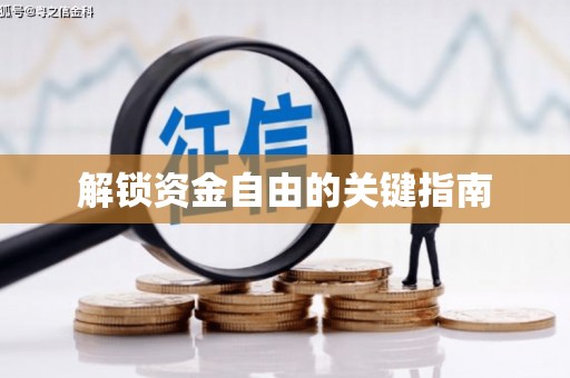 乡城解锁资金自由的关键指南