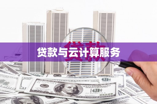 乡城贷款与云计算服务