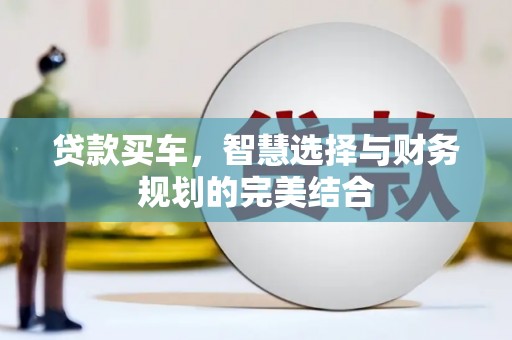 乡城贷款买车，智慧选择与财务规划的完美结合