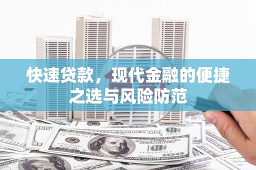 乡城快速贷款，现代金融的便捷之选与风险防范
