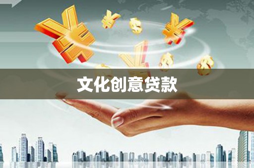 乡城文化创意贷款