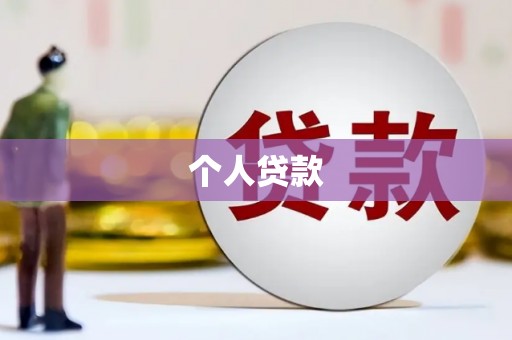 乡城个人贷款