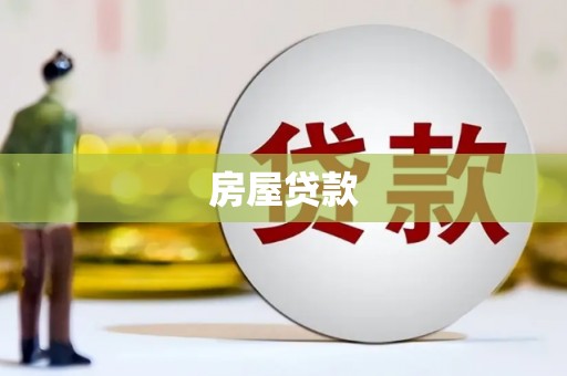 乡城房屋贷款