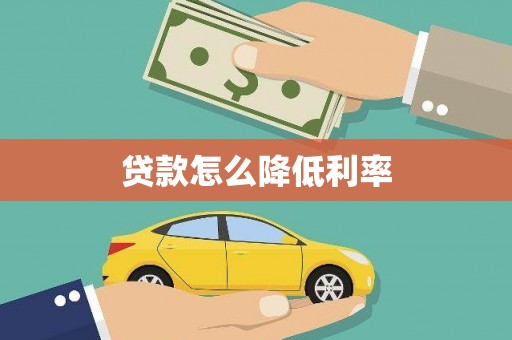 乡城贷款怎么降低利率